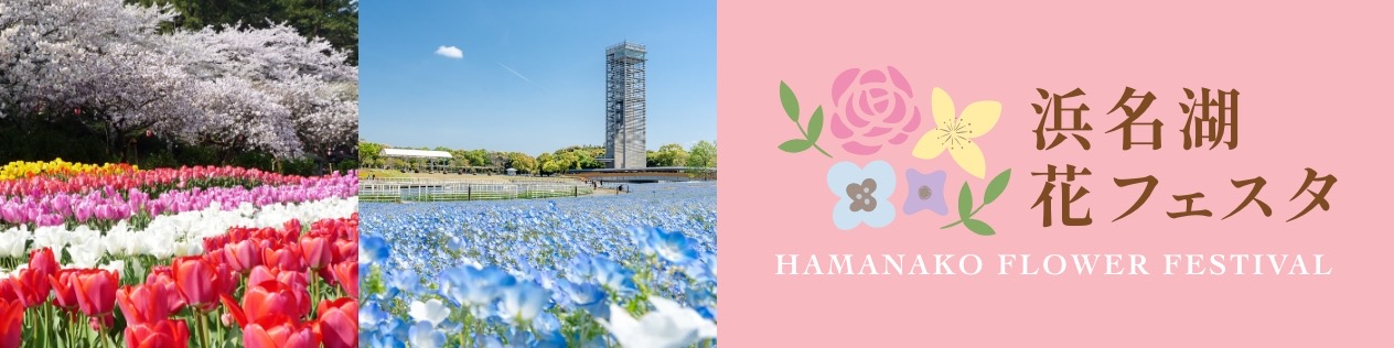 花フェス2025