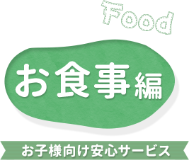 お食事編 お子様向け安心サービス