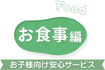 お食事編 お子様向け安心サービス