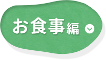 お食事編