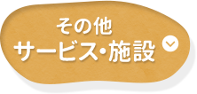 その他 サービス・施設