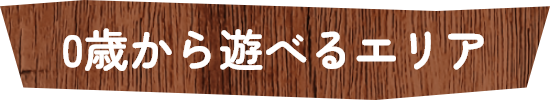 0歳から遊べるエリア