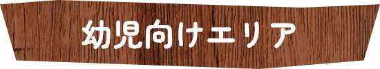 幼児向けエリア