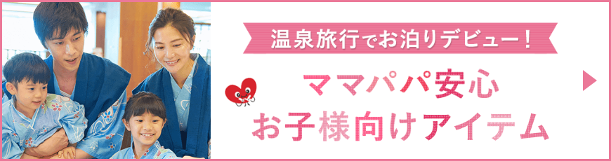 パパママ安心・お子さま向けアイテム