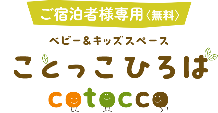 ご宿泊者様専用〈無料〉ベビー&キッズスペース ことっこひろば cotocco