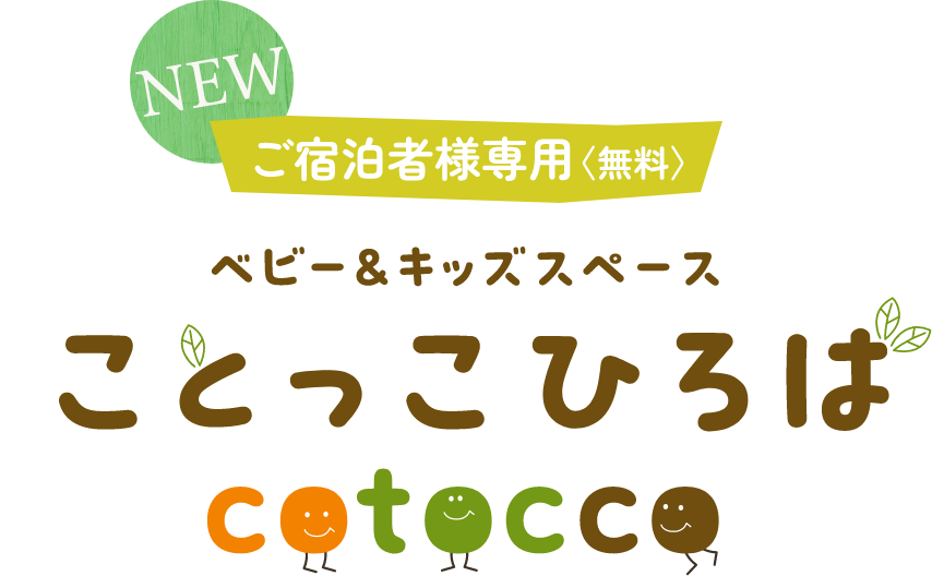 ご宿泊者様専用〈無料〉ベビー&キッズスペース ことっこひろば cotocco