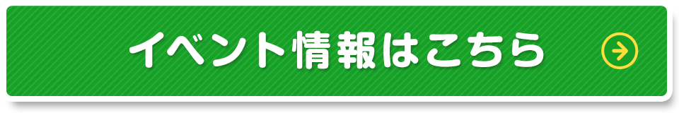 イベント情報はこちら