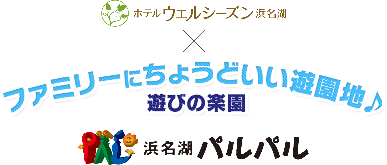 ファミリーにちょうどいい遊園地♪ 浜名湖パルパル