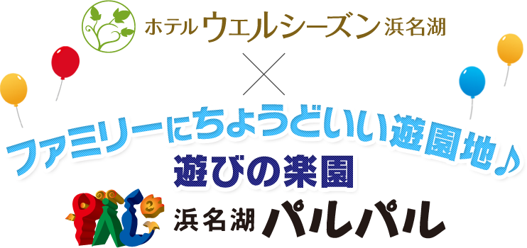 ファミリーにちょうどいい遊園地♪ 浜名湖パルパル