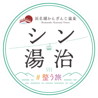 シン・湯治
