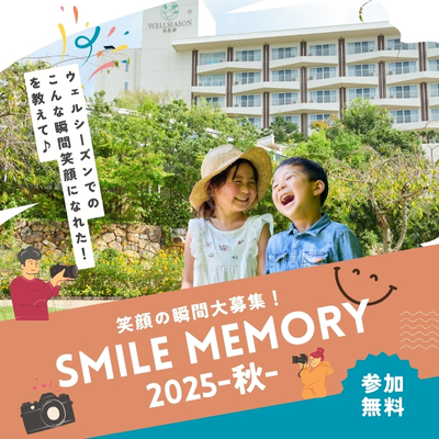 笑顔の瞬間大募集！SMILE MEMORY