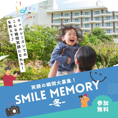 笑顔の瞬間大募集！SMILE MEMORY
