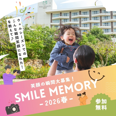 笑顔の瞬間大募集！SMILE MEMORY
