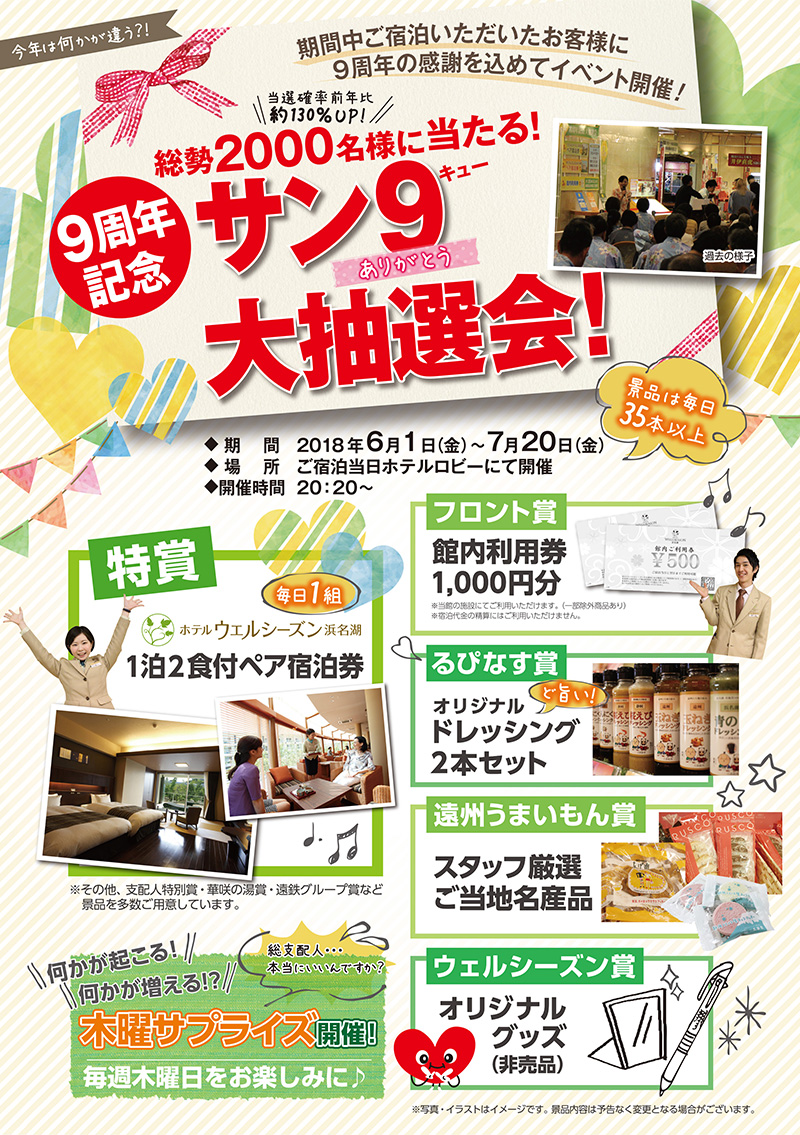 9周年大抽選会のお知らせ