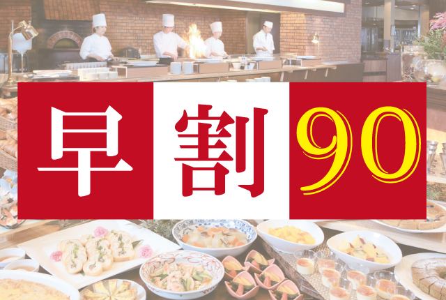 90日前までのご予約限定★早めのご予約だからお得！