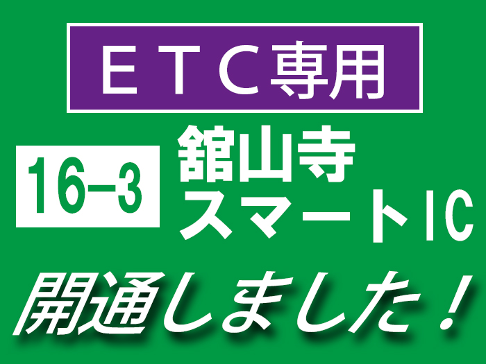 ［アクセス情報］舘山寺スマートIC⇒ウェルシーズン浜名湖