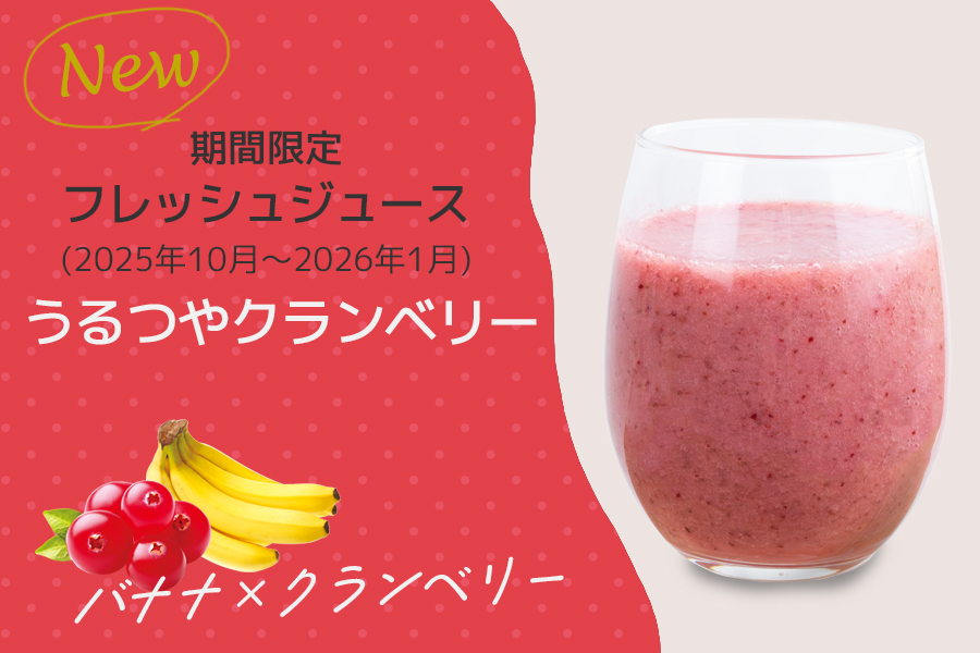 【湯あみ茶屋】期間限定!フレッシュジュース2025冬