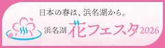 浜名湖 花フェスタ2026