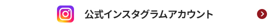 公式インスタグラムアカウント