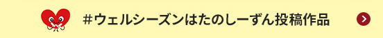 #ウェルシーズンはたのしーずん投稿作品