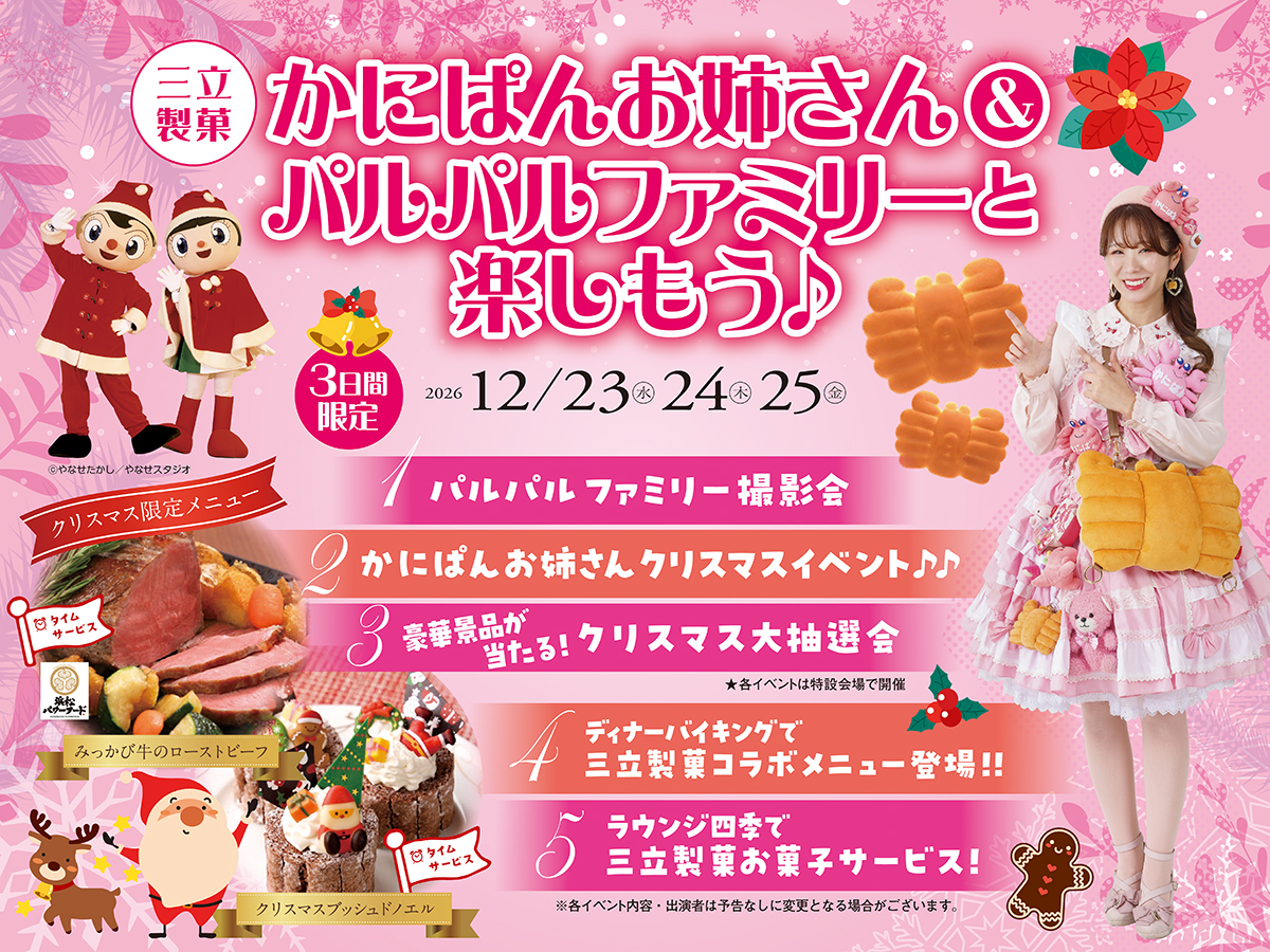 今年のクリスマスは『かにぱんお姉さん』がやってくる♪