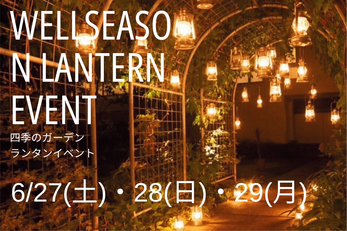 【17周年記念イベント】ウェルシーズンランタンイベント開催 6/27(土)~29(月)
