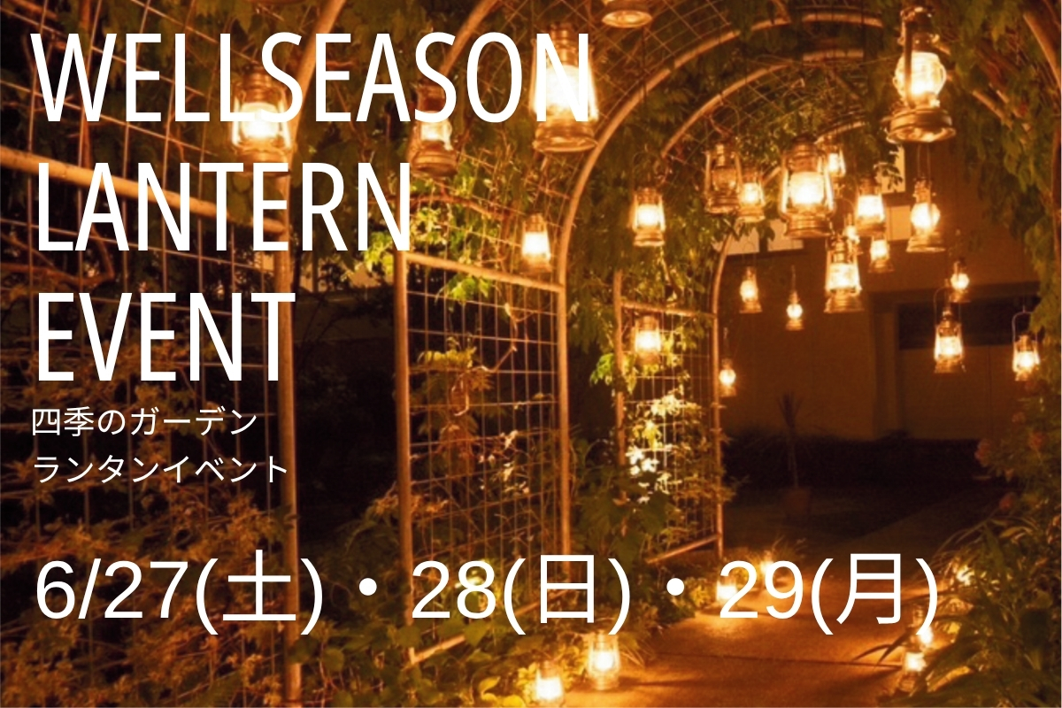 【17周年記念イベント】ウェルシーズンランタンイベント開催 6/27(土)~29(月)