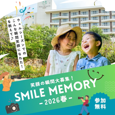 笑顔の瞬間大募集！SMILE MEMORY