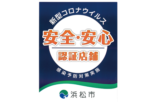 「はままつ安全・安心な飲食店認証制度」の取得を致しました