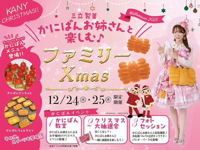 今年のクリスマスは『かにぱんお姉さん』がやってくる♪
