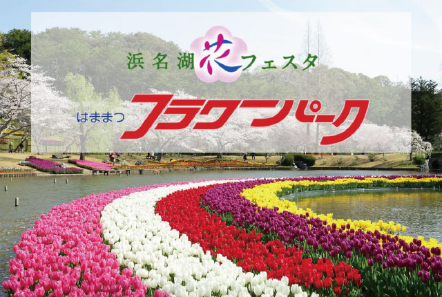 【浜名湖花フェスタ2025】 ご宿泊プラン販売中★