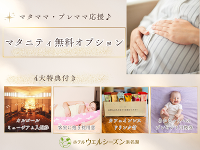 ＼妊婦様必見／　うれしいオプションサービスのご案内