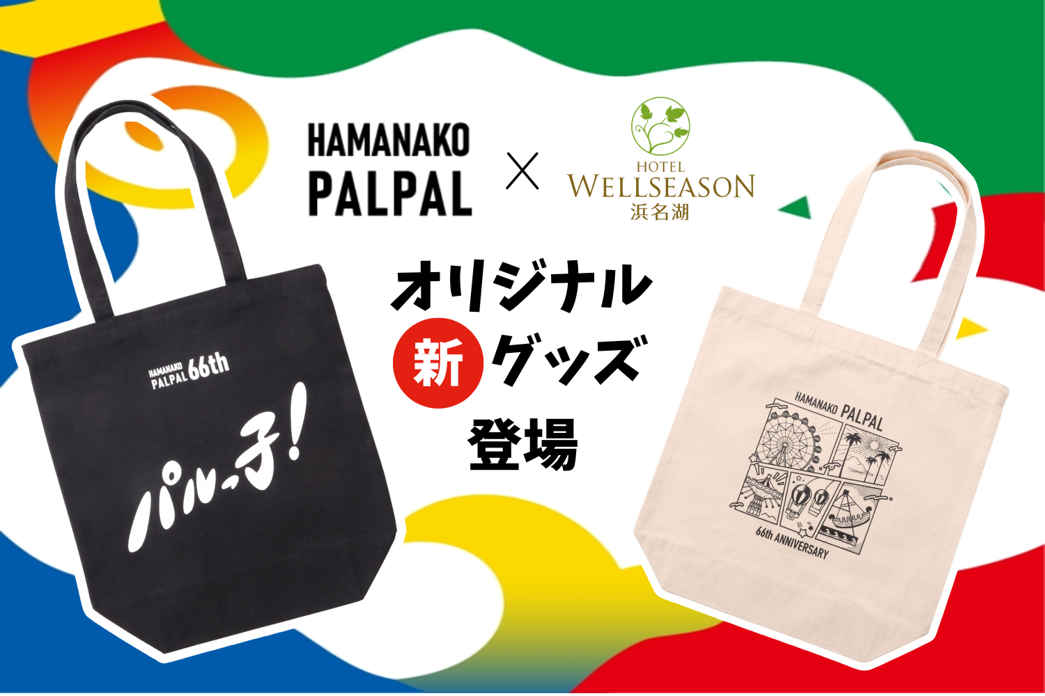 ＼公式HP予約限定／　浜名湖パルパルオリジナルグッズ　パルっ子バッグ新登場！