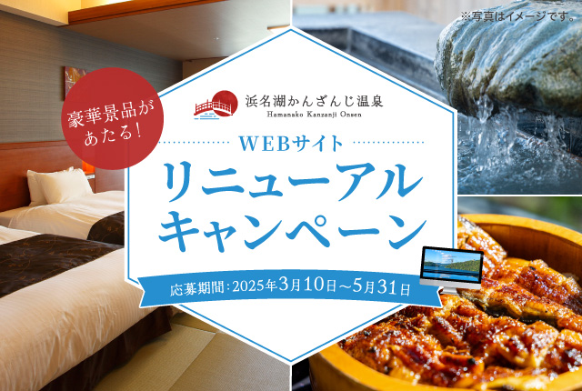  舘山寺温泉 WEB サイトリニューアルキャンペーン開催中！！