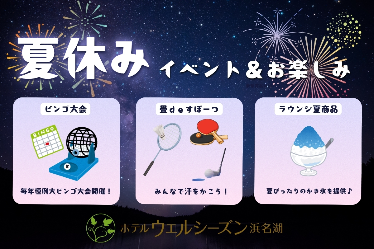 この夏はホテルで満喫！館内イベント＆夏のお楽しみ