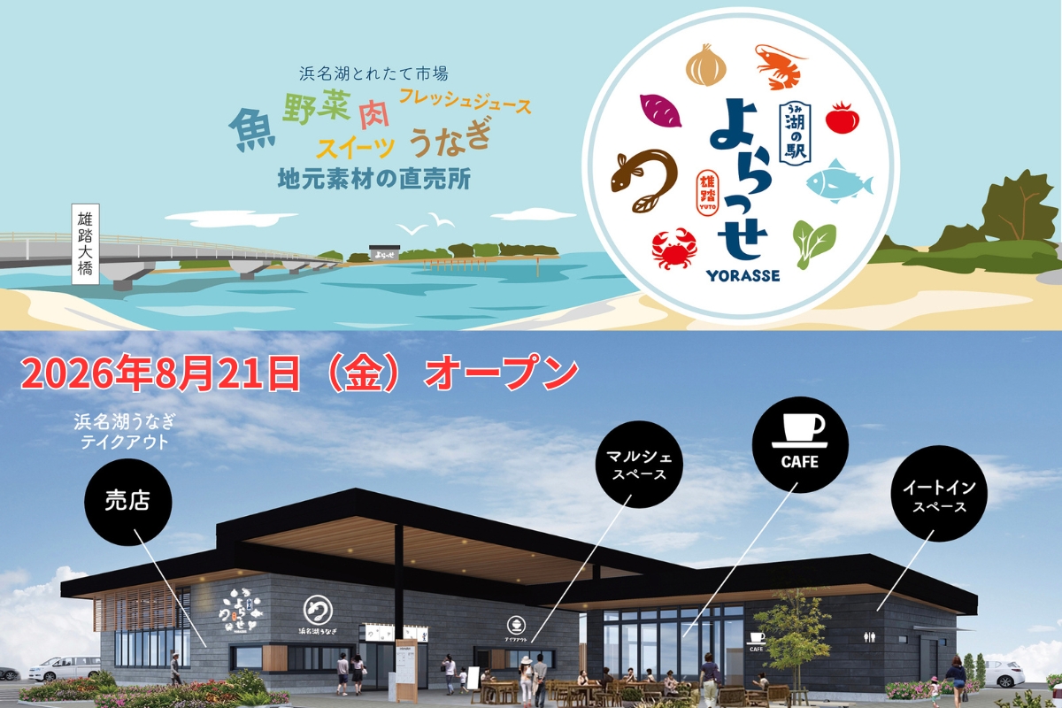 【新スポット誕生♪】2026年8月21日（金）「湖（うみ）の駅 よらっせYUTO」オープン！