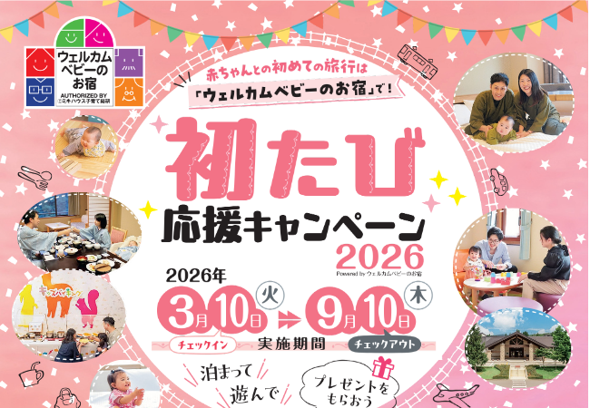 ＼お子様連れ大歓迎／★初たびキャンペーンのご案内★