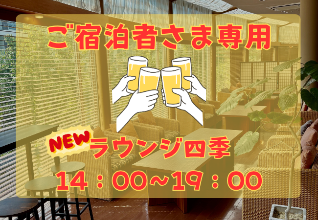 湯あがり処「ラウンジ四季」新サービスのご紹介