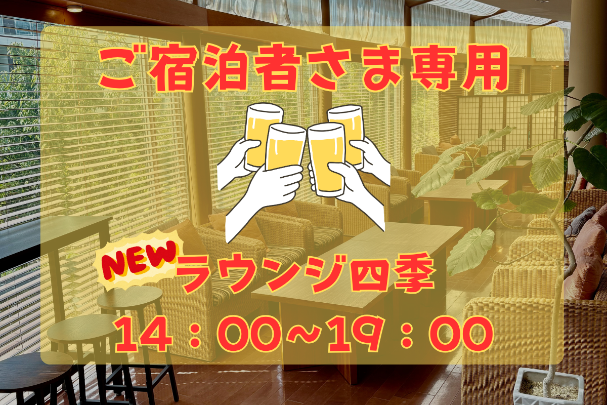 ＼新サービス／　ひとときの湯「ラウンジ四季」スタート