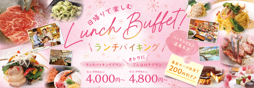 ♪♪日帰りで楽しむ♪♪　＼Lunch Buffet／