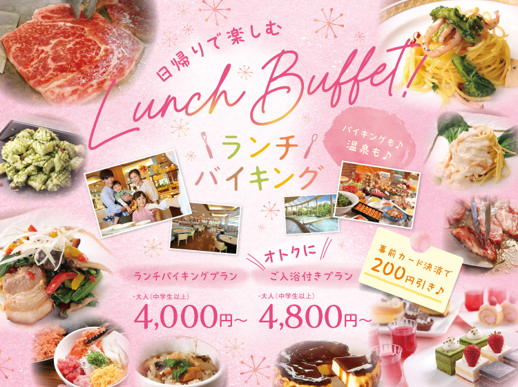 ♪♪日帰りで楽しむ♪♪　＼Lunch Buffet／