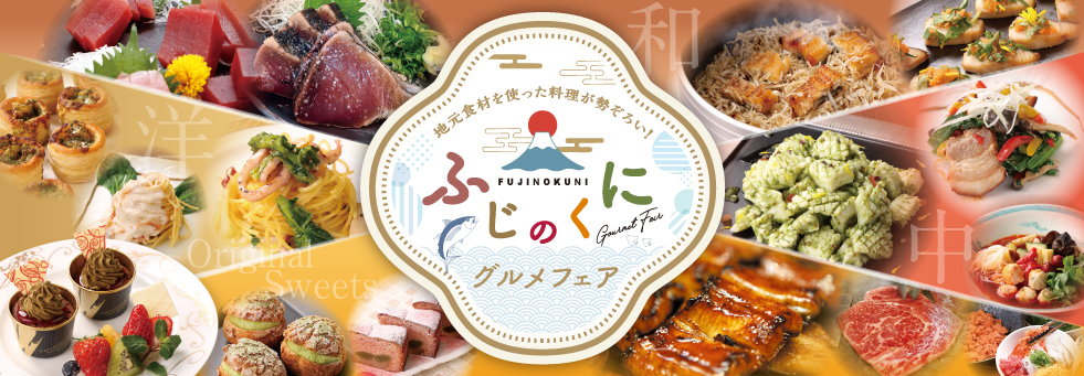 ふじのくにグルメフェア　～地元食材を使った料理が勢ぞろい～