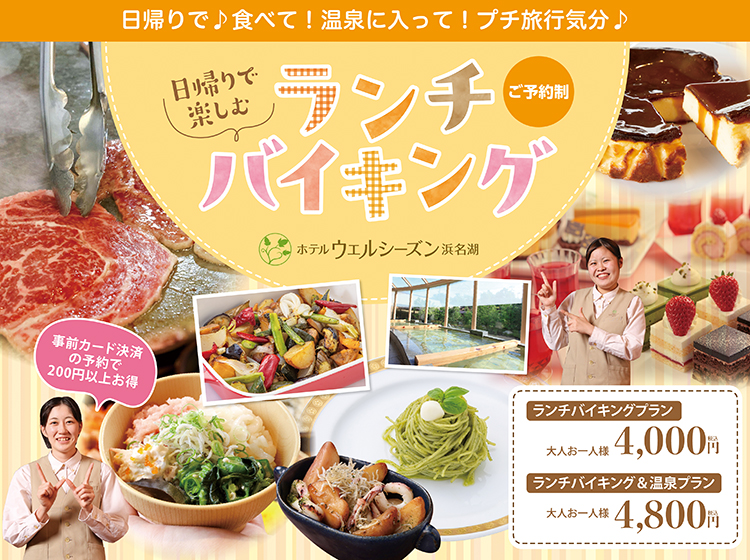 ♪♪日帰りで楽しむ♪♪　＼Lunch Buffet／