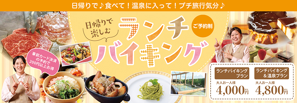 ♪♪日帰りで楽しむ♪♪　＼Lunch Buffet／