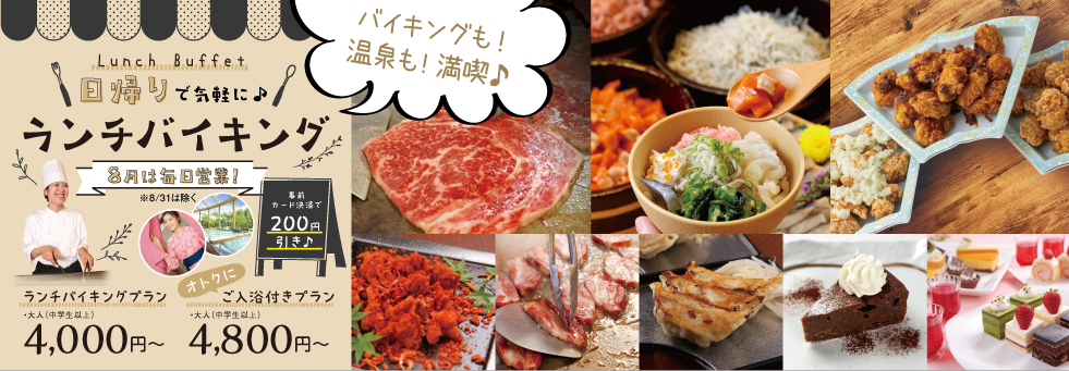 ＼8月は毎日営業中／　♪♪日帰りで楽しむ♪♪　Lunch Buffet