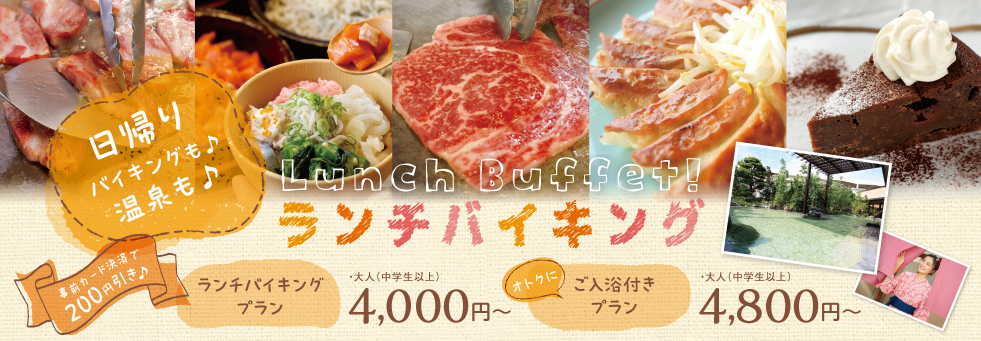 ♪♪日帰りで楽しむ♪♪　Lunch Buffet