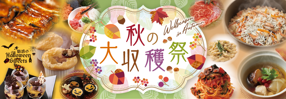 ウェルシーズン　秋の大収穫祭