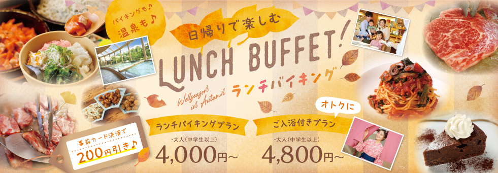 ♪♪日帰りで楽しむ♪♪　＼Lunch Buffet／
