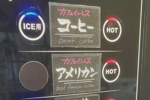 <p>カフェインレスドリンク</p>