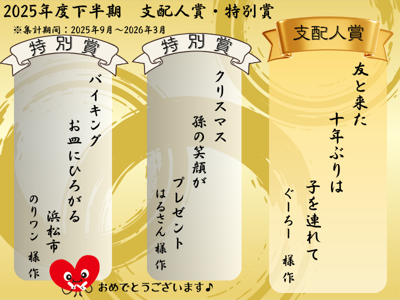 【川柳】2025年下半期の支配人賞・特別賞発表!